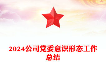 公司黨委2024年意識形態工作總結PPT模板(講稿)