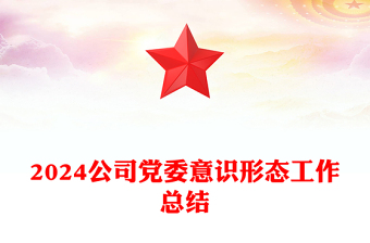 公司黨委2024年意識形態(tài)工作總結(jié)PPT模板(講稿)