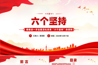 遵循進一步全面深化改革“六個堅持”的原則黨課PPT課件