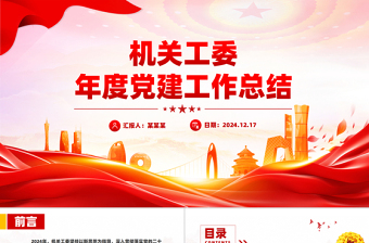 2024年度機(jī)關(guān)工委黨建工作總結(jié)PPT模板下載