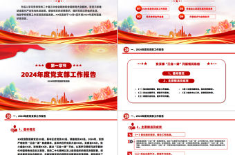 2024年度專題組織生活會PPT理論學習強黨性凝心聚力建新功課件