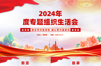2024年度專題組織生活會(huì)PPT理論學(xué)習(xí)強(qiáng)黨性凝心聚力建新功課件