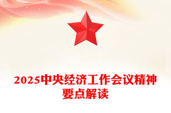 2025中央經濟工作會議精神要點解讀PPT黨課課件(講稿)