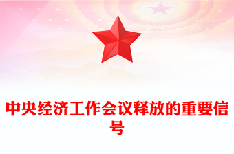 中央經(jīng)濟(jì)工作會(huì)議釋放的重要信號(hào)PPT黨課下載(講稿)