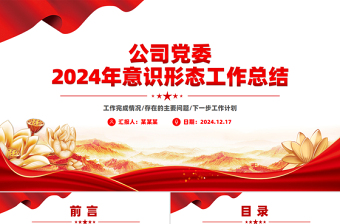 公司黨委2024年意識(shí)形態(tài)工作總結(jié)PPT模板