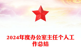 辦公室主任2024年度個人工作總結PPT模板下載(講稿)