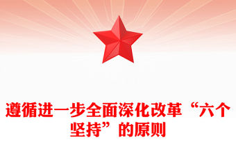 遵循進一步全面深化改革“六個堅持”的原則黨課PPT課件(講稿)
