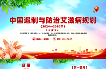 中國遏制與防治艾滋病規(guī)劃（2024—2030年）PPT課件下載