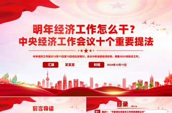 2025中央經(jīng)濟(jì)工作會議十個重要提法PPT簡潔風(fēng)明年經(jīng)濟(jì)工作怎么干課件