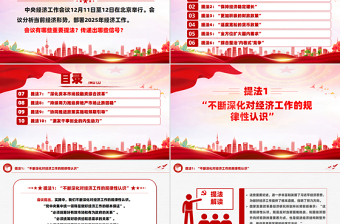 2025中央經(jīng)濟(jì)工作會(huì)議十個(gè)重要提法PPT簡(jiǎn)潔風(fēng)明年經(jīng)濟(jì)工作怎么干課件