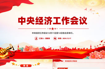 2025中央經(jīng)濟(jì)工作會(huì)議精神要點(diǎn)解讀PPT黨課課件