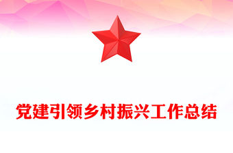2024年黨建引領(lǐng)鄉(xiāng)村振興工作總結(jié)PPT模板下載(講稿)