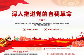 2025深入推進黨的自我革命PPT精美大氣總書記重要文章課件