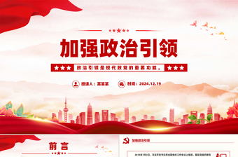 加強(qiáng)政治引領(lǐng)PPT簡潔大氣總書記重要論述課件