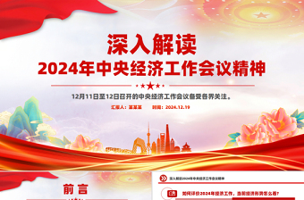深入解讀2024年中央經(jīng)濟(jì)工作會(huì)議精神PPT課件下載
