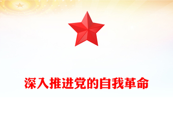 2025深入推進黨的自我革命PPT精美大氣總書記重要文章課件(講稿)