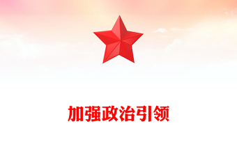 加強政治引領(lǐng)PPT簡潔大氣總書記重要論述課件(講稿)