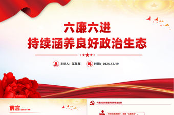 六廉六進(jìn)持續(xù)涵養(yǎng)良好政治生態(tài)PPT廉潔專題黨課