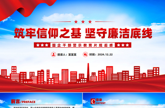 筑牢信仰之基堅(jiān)守廉潔底線PPT國企干部警示教育片觀后感課件