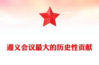 遵義會(huì)議最大的歷史性貢獻(xiàn)PPT精美簡(jiǎn)潔遵義會(huì)議召開90周年課件(講稿)