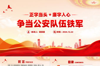 正字當頭廉字入心爭當公安隊伍鐵軍廉政專題黨課PPT課件下載