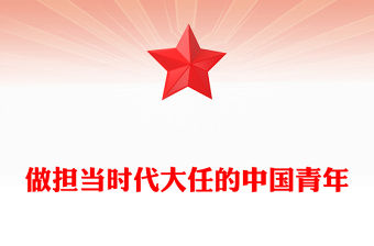 做擔當時代大任的中國青年PPT紅色精美青年黨課課件(講稿)