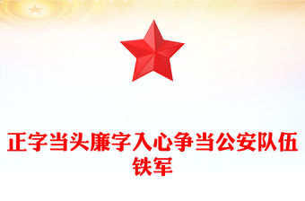 正字當頭廉字入心爭當公安隊伍鐵軍廉政專題黨課PPT課件下載(講稿)