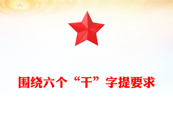 圍繞六個“干”字提要求PPT精美簡潔新年部署會發(fā)言模板(講稿)