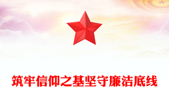 筑牢信仰之基堅守廉潔底線PPT國企干部警示教育片觀后感課件(講稿)