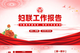 婦聯工作匯報年終工作總結述職報告PPT