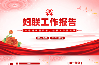 婦聯(lián)工作匯報年終工作總結(jié)述職報告PPT