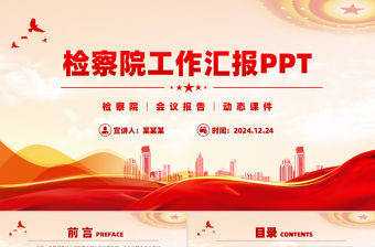 檢察院工作匯報年終工作總結述職報告動態PPT模板