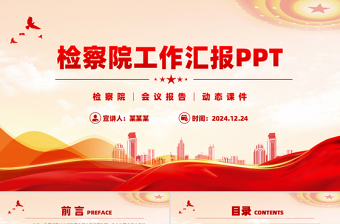 檢察院工作匯報(bào)年終工作總結(jié)述職報(bào)告動(dòng)態(tài)PPT模板