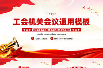 工會工作會議年終總結(jié)匯報述職年會PPT模板