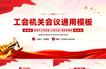 工會工作會議年終總結(jié)匯報述職年會PPT模板