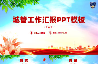 藍色簡潔城管工作匯報執法工作總結PPT模板