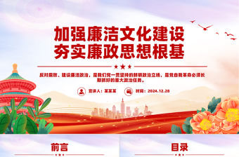 加強廉潔文化建設夯實廉政思想根基PPT黨風廉政黨課