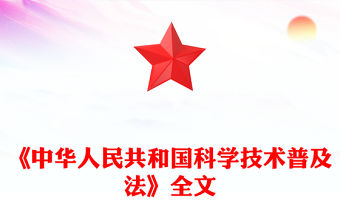 《中華人民共和國科學技術普及法》PPT課件下載(講稿)
