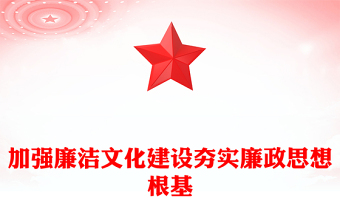 加強廉潔文化建設(shè)夯實廉政思想根基PPT黨風(fēng)廉政黨課(講稿)