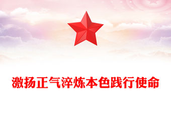 2025激揚正氣淬煉本色踐行使命PPT廉潔從政黨課(講稿)