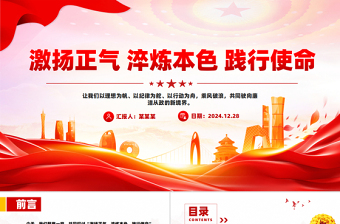 2025激揚正氣淬煉本色踐行使命PPT廉潔從政黨課