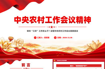 中央農(nóng)村工作會(huì)議精神PPT2025三農(nóng)工作怎么干課件