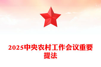 中央農(nóng)村工作會(huì)議精神PPT2025三農(nóng)工作怎么干課件(講稿)
