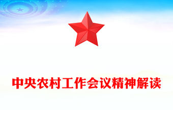 中央農(nóng)村工作會(huì)議精神解讀PPT課件(講稿)