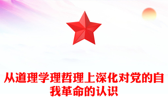 從道理學(xué)理哲理上深化對黨的自我革命的認(rèn)識ppt紅色極簡風(fēng)深入學(xué)習(xí)貫徹習(xí)近平新時代中國特色社會主義思想主題黨課下載(講稿)
