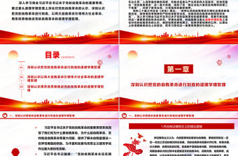從道理學理哲理上深化對黨的自我革命的認識ppt紅色極簡風深入學習貫徹習近平新時代中國特色社會主義思想主題黨課下載
