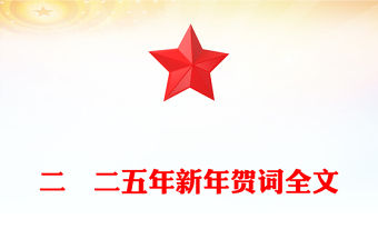 二〇二五年新年賀詞PPT紅色精美2025新年賀詞金句課件(講稿)