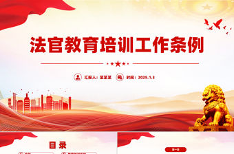 《法官教育培訓(xùn)工作條例》PPT精美簡潔法規(guī)條例課件