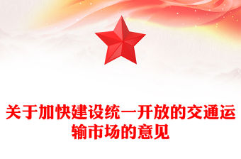 關(guān)于加快建設(shè)統(tǒng)一開(kāi)放的交通運(yùn)輸市場(chǎng)的意見(jiàn)PPT課件(講稿)