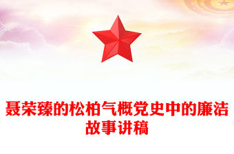 聶榮臻的松柏氣概PPT紅色精美黨史中的廉潔故事黨課課件(講稿)